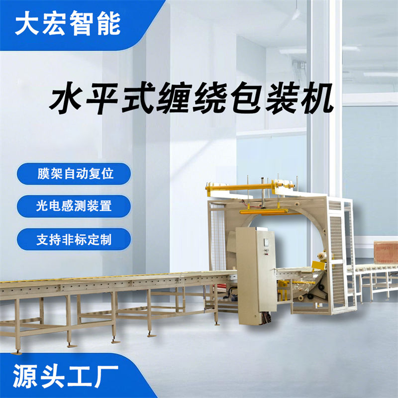 水平式纏繞包裝機(jī)